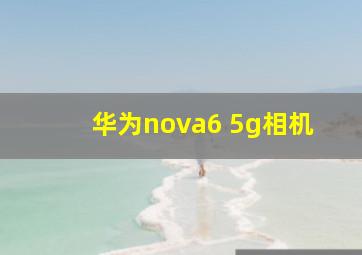 华为nova6 5g相机